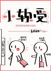小軟受