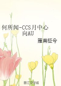 (魔卡少女樱同人)何所闻-CCS月中心向AU