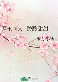 网王同人--酸酸甜甜