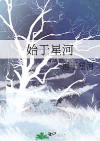 始于星河